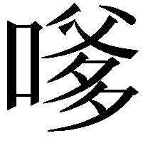 嗲