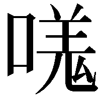 嗴