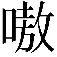 嗷