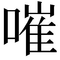 嗺