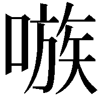 嗾