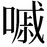 嘁