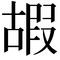 嘏