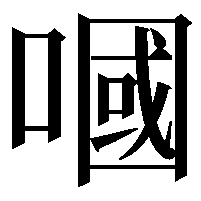 嘓