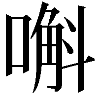 嘝