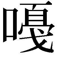 嘠