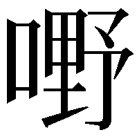 嘢