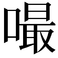 嘬