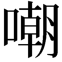 嘲