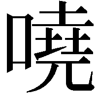 嘵