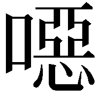 噁