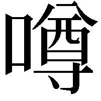 噂