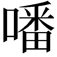 噃