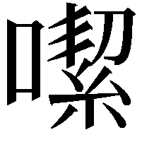 噄