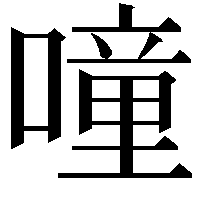 噇