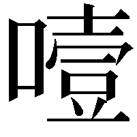 噎