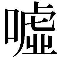 噓