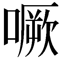 噘