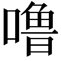 噜