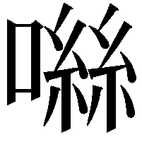 噝