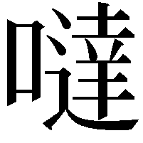 噠