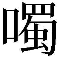 噣