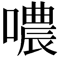 噥