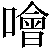 噲