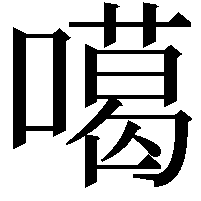 噶