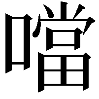 噹