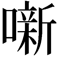 噺