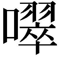 噿