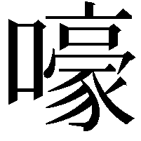 嚎