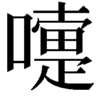 嚏