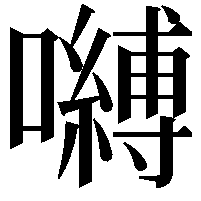 嚩