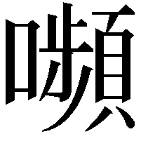 嚬