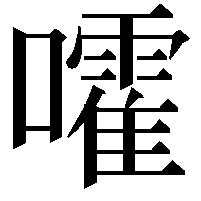 嚯