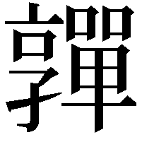 嚲