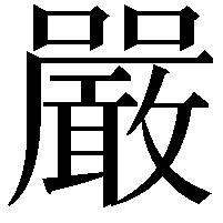 嚴