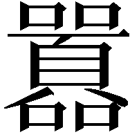 囂