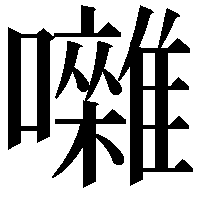 囃