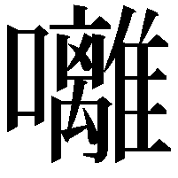 囄