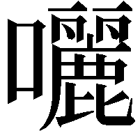 囇