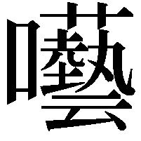 囈