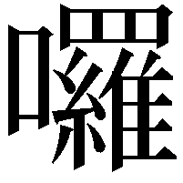 囉