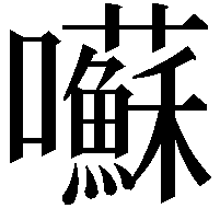 囌