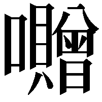 囎