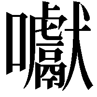 囐