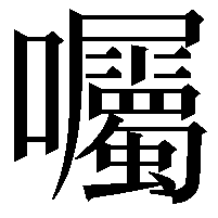 囑