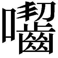 囓